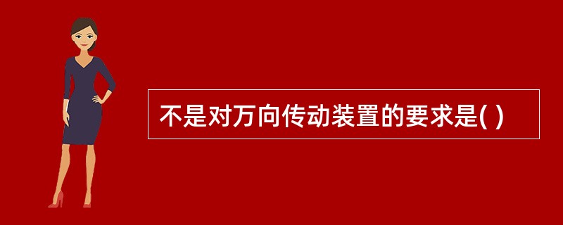 不是对万向传动装置的要求是( )