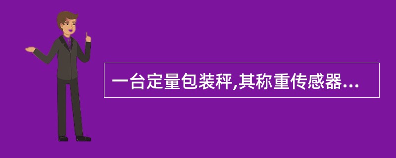 一台定量包装秤,其称重传感器(模拟式)因损坏而更换后,该包装秤无需重新标定亦可保