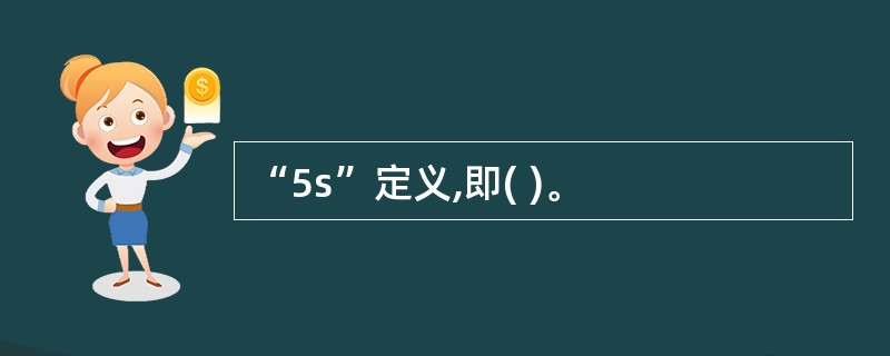 “5s”定义,即( )。