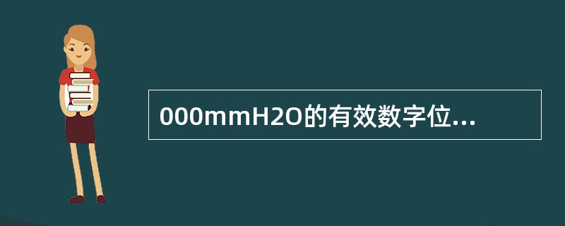000mmH2O的有效数字位数为6位。()