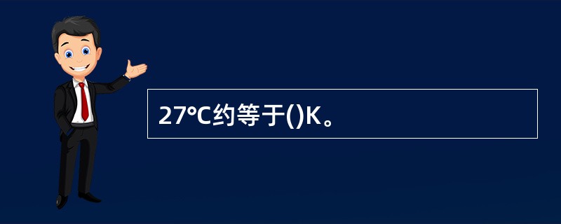 27℃约等于()K。