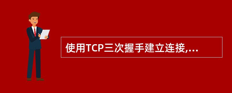 使用TCP三次握手建立连接,原因是(61)。