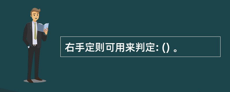 右手定则可用来判定: () 。