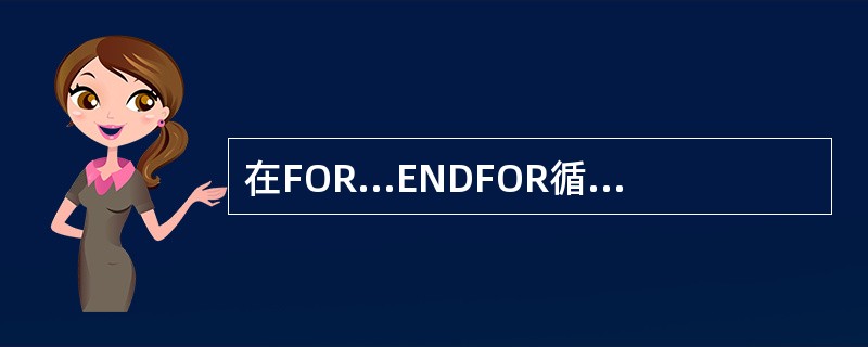 在FOR...ENDFOR循环结构中,如省略步长则系统默认步长为