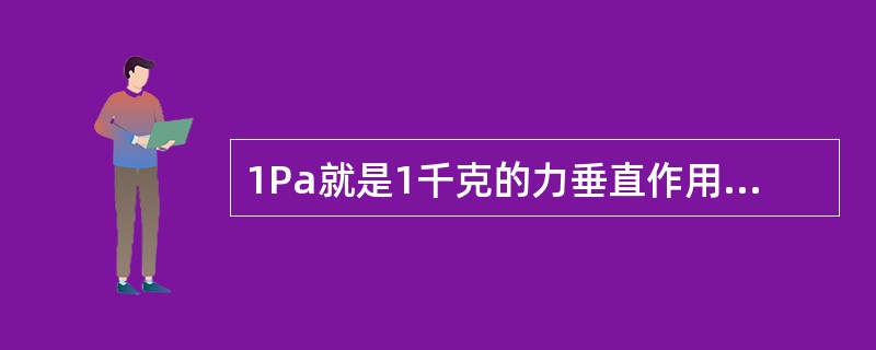 1Pa就是1千克的力垂直作用在1平方米面积上所产生的压力。()