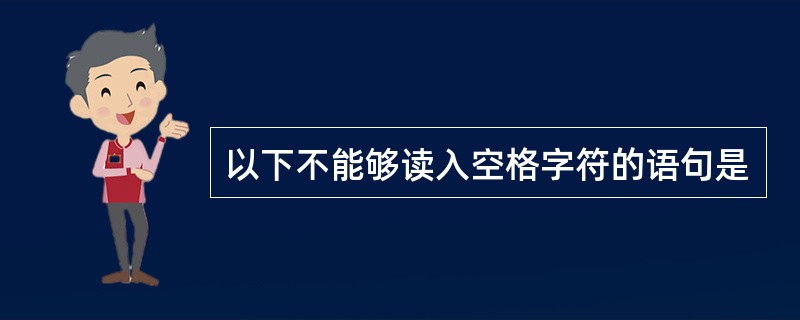 以下不能够读入空格字符的语句是