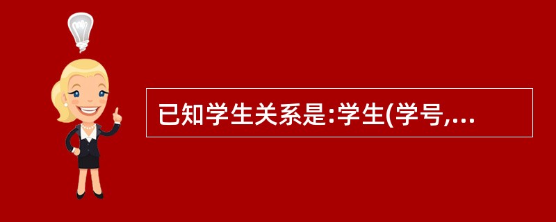 已知学生关系是:学生(学号,姓名,性别,专业号,班长),其中“学号”是主码,“班