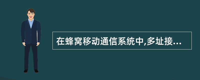 在蜂窝移动通信系统中,多址接入方法主要有频分多址接入、时分多址接入和(20)。