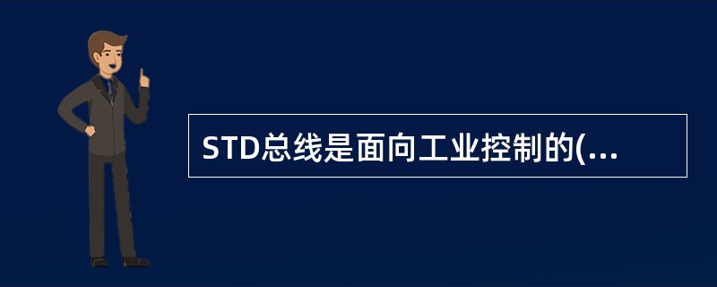 STD总线是面向工业控制的(14)位控制总线,它共有(15)条信号线。