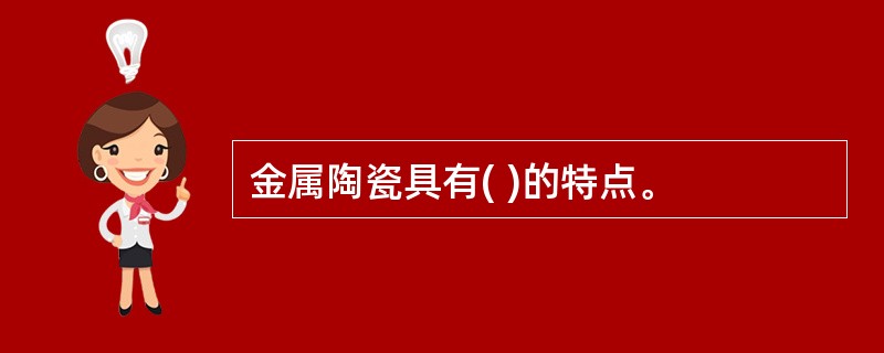 金属陶瓷具有( )的特点。