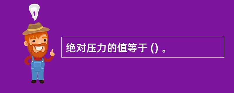 绝对压力的值等于 () 。