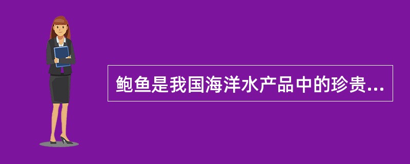 鲍鱼是我国海洋水产品中的珍贵品种,最肥美的季节是()。A、2£­3月B、4£­5