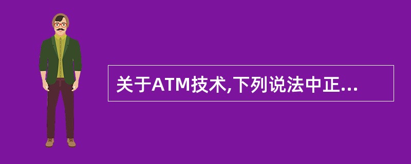 关于ATM技术,下列说法中正确的是(27)。