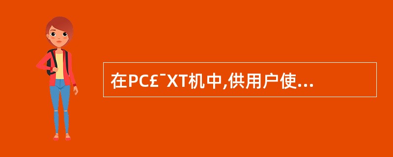 在PC£¯XT机中,供用户使用的DMA通道控制数据传送时,只能按( )方式传送。