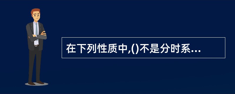在下列性质中,()不是分时系统的特征。