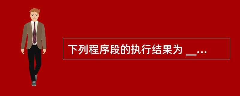 下列程序段的执行结果为 ______。Dim A(10),B(5)For i=1