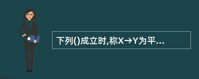 下列()成立时,称X→Y为平凡的函数依赖。