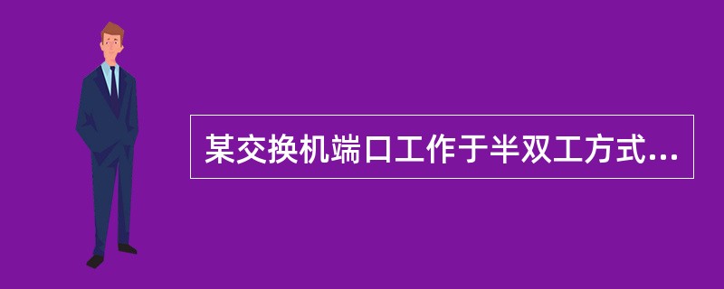 某交换机端口工作于半双工方式时带宽为10Mbps,那么它工作于全双工方式时带宽为