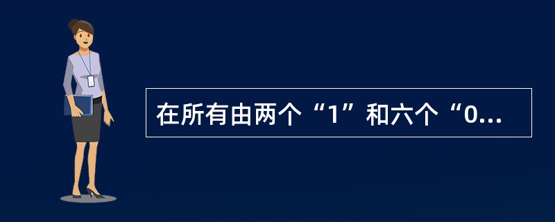 在所有由两个“1”和六个“0”组成的8位二进制整数(补码)中所表示的最小的数是(