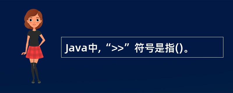 Java中,“>>”符号是指()。