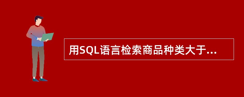 用SQL语言检索商品种类大于等于2的部门名称及部门的商品数目,并按商品种类的数目