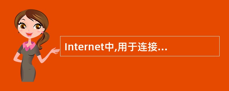 Internet中,用于连接多个远程网和局域网的互联设备主要是()。