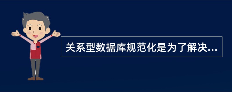 关系型数据库规范化是为了解决关系型数据库中()而引入的。