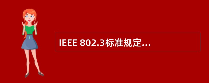 IEEE 802.3标准规定的以太网的物理地址长度为()。