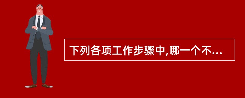 下列各项工作步骤中,哪一个不是创建进程所必须的步骤()。