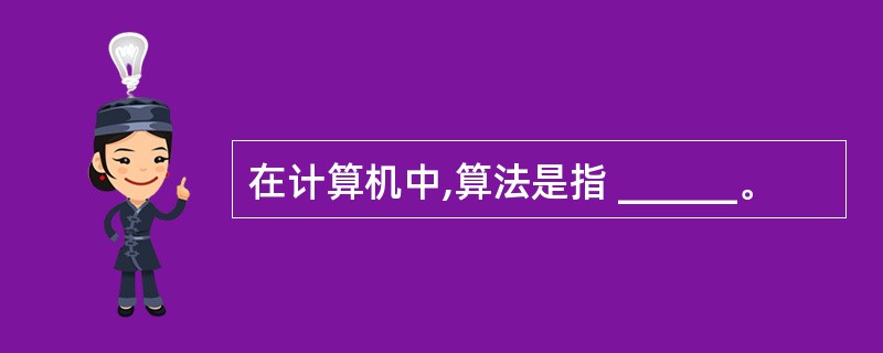 在计算机中,算法是指 ______。