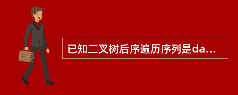 已知二叉树后序遍历序列是dabec,中序遍历序列是debac,它的前序遍历序列是