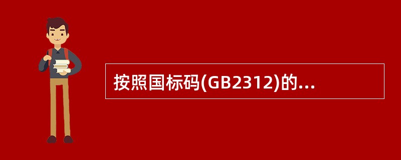按照国标码(GB2312)的规定,一个汉字是由()个字节组成。在机器中为了达到中