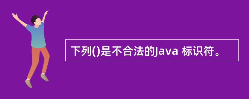 下列()是不合法的Java 标识符。