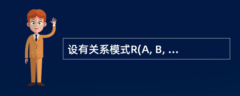 设有关系模式R(A, B, C, D, E, F),根据语义有如下函数依赖集:F