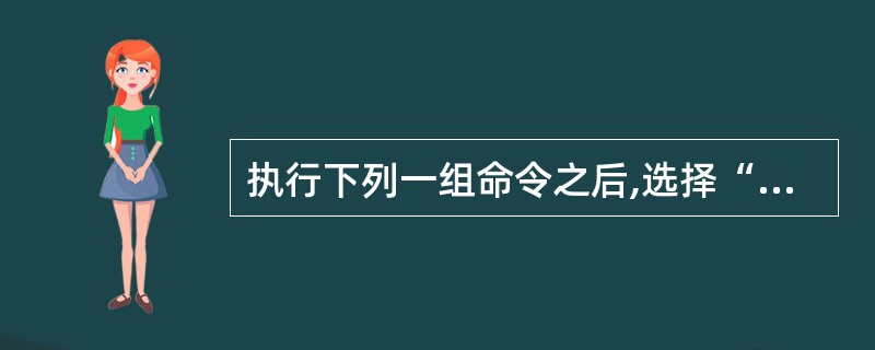 执行下列一组命令之后,选择“职工”表所在工作区的错误命令是______。 CLO