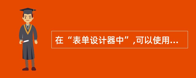 在“表单设计器中”,可以使用的控件是()。