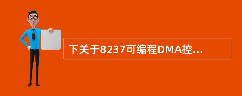 下关于8237可编程DMA控制器的叙述中,错误的是