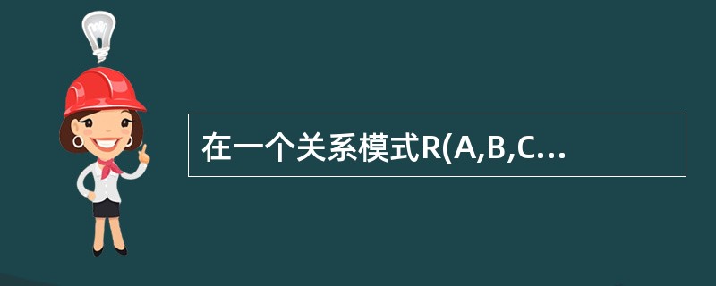 在一个关系模式R(A,B,C,D)中,若各个属性间没有任何函数依赖关系,则该模式