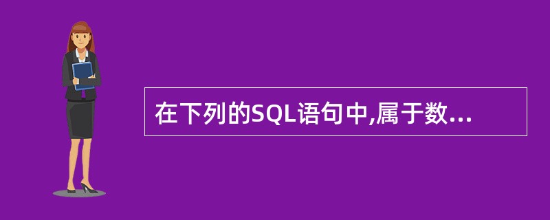 在下列的SQL语句中,属于数据控制语句的是哪些?()。1.CREATE2.SEL