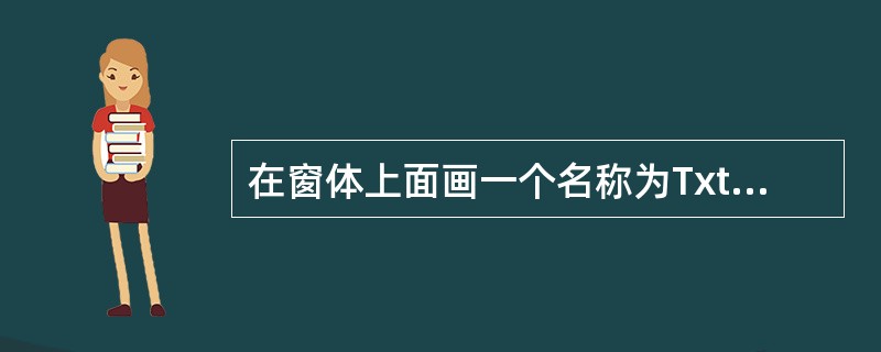 在窗体上面画一个名称为TxtA的文本框,然后编写如下的事件过程:Private