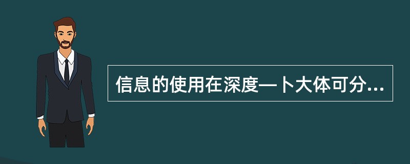 信息的使用在深度—卜大体可分为三个阶段,即()。