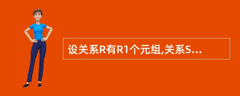 设关系R有R1个元组,关系S有R2个元组,则关系R和S连接后的关系有()个元组。