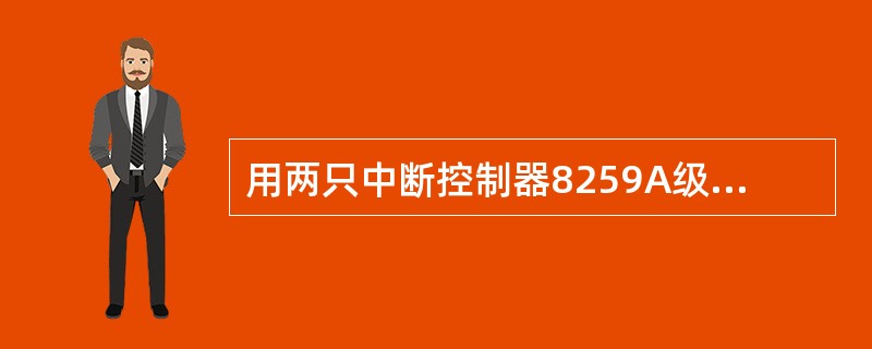 用两只中断控制器8259A级联后,CPU的可屏蔽硬中断可扩大到( )。