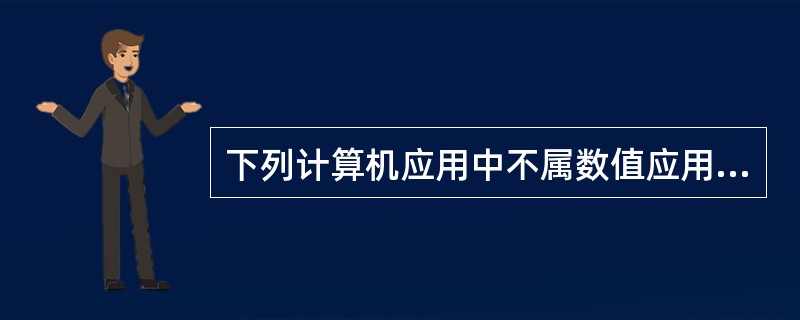 下列计算机应用中不属数值应用的是( )。
