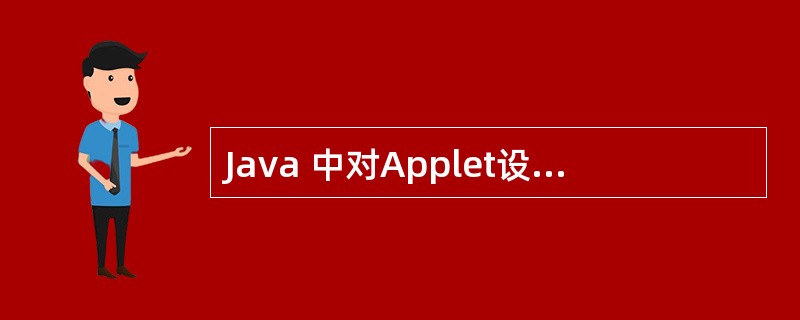 Java 中对Applet设置了严格的安全限制。下列关于Applet在Java2