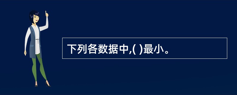 下列各数据中,( )最小。