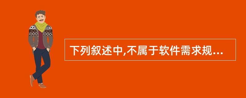 下列叙述中,不属于软件需求规格说明书的作用的是 ______。