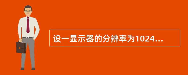 设一显示器的分辨率为1024×768,表示像素颜色的位宽为16bit,应配置的显