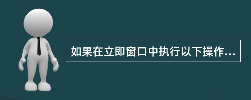 如果在立即窗口中执行以下操作(是回车键):a=8b=9print a>b则输出结