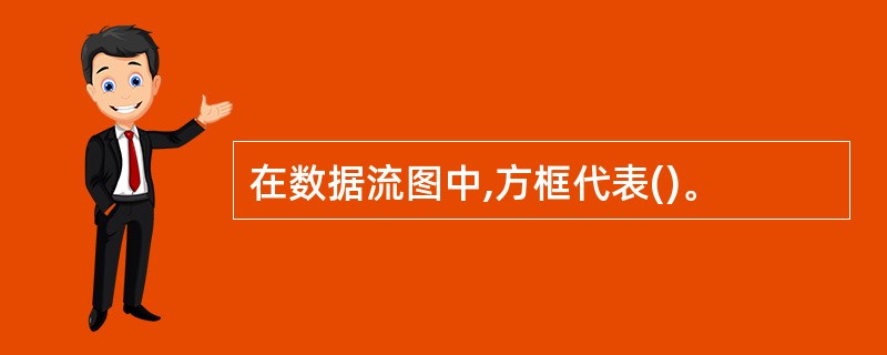 在数据流图中,方框代表()。